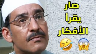 إصابة جعلته يقرأ أفكار الناس – هوليوود نسخة طاش ما طاش