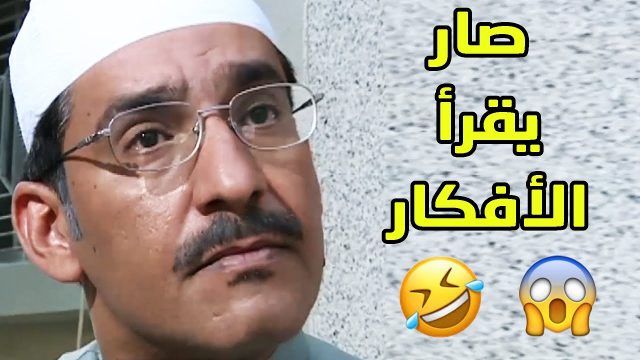 إصابة جعلته يقرأ أفكار الناس – هوليوود نسخة طاش ما طاش
