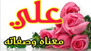 معنى اسم علي و صفات حامل هذا الإسم