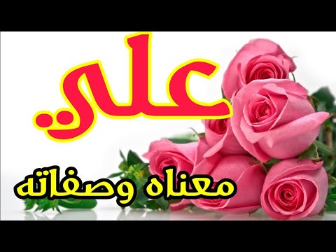 معنى اسم علي و صفات حامل هذا الإسم