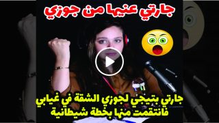 انتقمت من جارتها وأدبتها بطريقة رهيبة